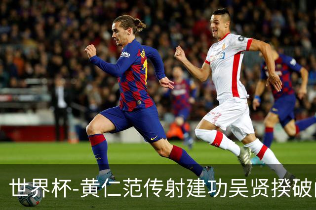 世界杯-黄仁范传射建功吴贤揆破门 韩国2-1逆转捷克迎开门红