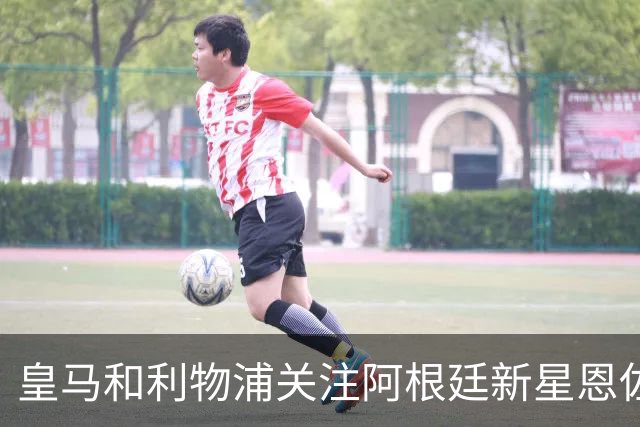 皇马和利物浦关注阿根廷新星恩佐 本菲卡标价1.2亿