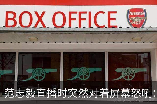 范志毅直播时突然对着屏幕怒吼：你们这帮人懂个球！董路带的这帮12岁孩子，在意大利踢了7场，全胜夺冠，点球干掉英超埃弗顿梯队，创造了亚洲球队的历史。回国后，等来的不是鲜花，而是铺天盖地的“业余炒作”、“博热度”。有人扒出董路九年自掏腰包5800万搞青训，不收钱、不签合同，就带孩子去海外踢90...