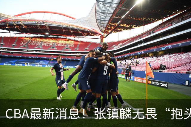 CBA最新消息！张镇麟无畏“抱头哥”称谓，辽宁助教加盟浙江，广厦续约布朗